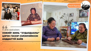 П.Энх-Амгалан: Ээжийг минь “худалдааны” Цэрэн гэхээр сэлэнгийнхэн анддаггүй байв